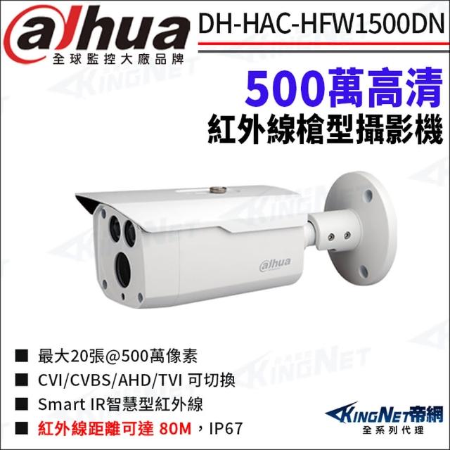 【KINGNET】大華 DH-HAC-HFW1500DN 500萬 紅外線 四合一 防水 槍型攝影機(Dahua國際監控大廠)
