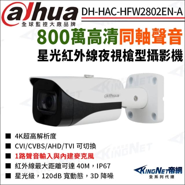 【KINGNET】大華 DH-HAC-HFW2802EN-A 800萬 同軸聲音 星光紅外線 槍型攝影機(Dahua國際監控大廠)