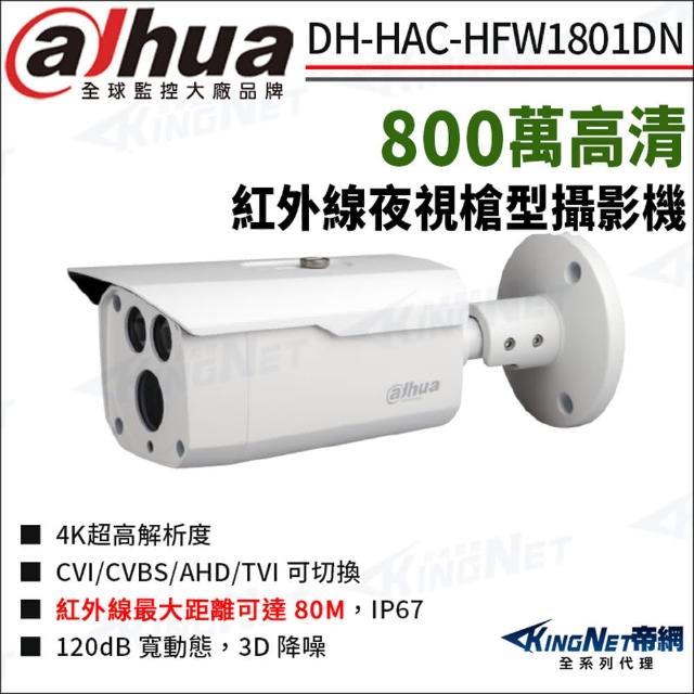【KINGNET】大華 DH-HAC-HFW1801DN 800萬 紅外線 槍型攝影機(Dahua國際監控大廠)