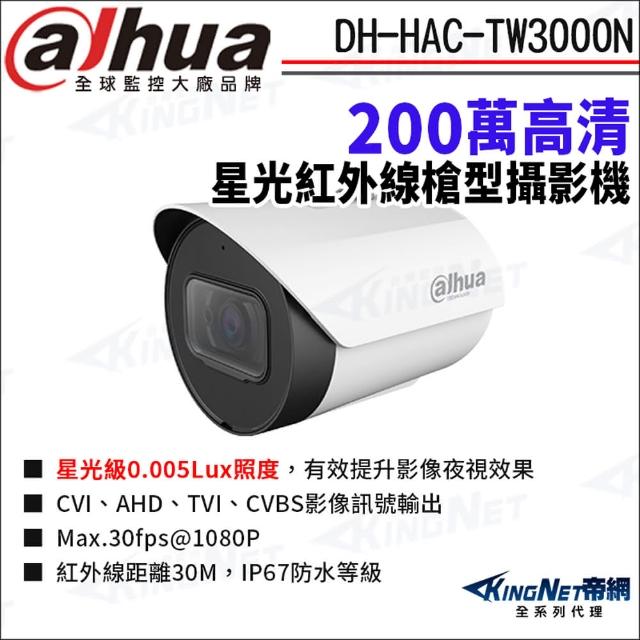 【KINGNET】大華 DH-HAC-TW3000N 200萬 星光紅外線 槍型攝影機 四合一 監視器攝影機(Dahua國際監控大廠)
