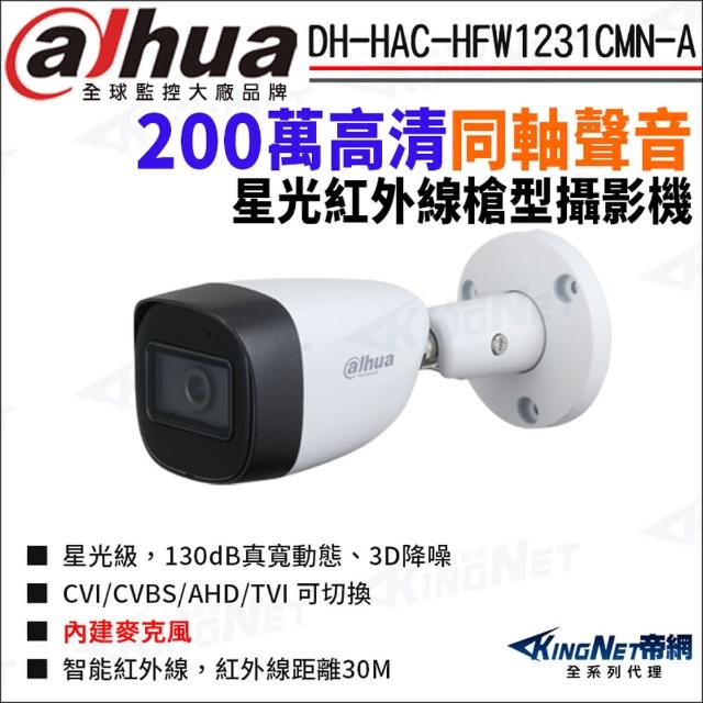 【KINGNET】大華 DH-HAC-HFW1231CMN-A 200萬 同軸聲音 星光紅外線 槍型攝影機 四合一(Dahua國際監控大廠)