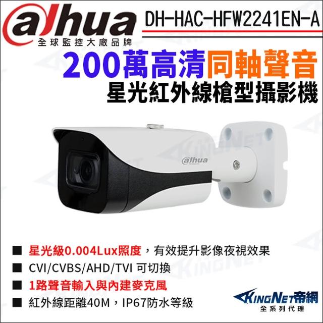 【KINGNET】大華 DH-HAC-HFW2241EN-A 200萬 同軸聲音 星光紅外線 槍型攝影機 四合一(Dahua國際監控大廠)