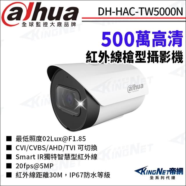 【KINGNET】大華 DH-HAC-TW5000N 500萬 紅外線 四合一 槍型攝影機(Dahua國際監控大廠)