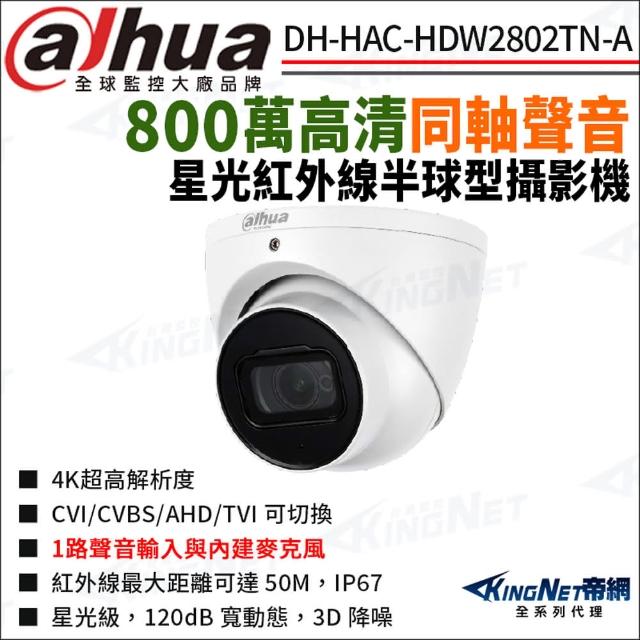 【KINGNET】大華 DH-HAC-HDW2802TN-A 800萬 同軸聲音 紅外線 防水 半球攝影機(Dahua國際監控大廠)