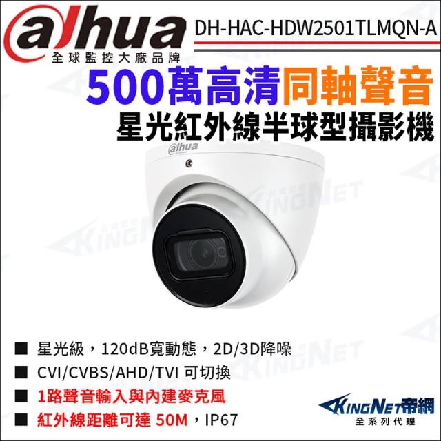 【KINGNET】大華 DH-HAC-HDW2501TN-A 500萬 同軸聲音 星光紅外線 半球攝影機(Dahua國際監控大廠)