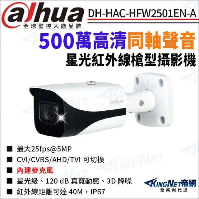 【KINGNET】大華 DH-HAC-HFW2501EN-A 500萬 同軸聲音 星光紅外線 槍型攝影機(Dahua國際監控大廠)