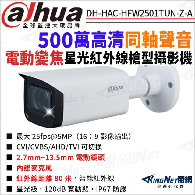 【KINGNET】大華 DH-HAC-HFW2501TUN-Z-A 500萬 同軸聲音 變焦紅外線 槍型攝影機(Dahua國際監控大廠)