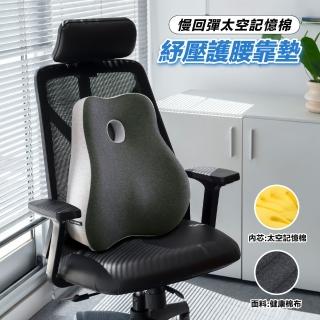 【寢室安居】慢回彈太空記憶棉舒壓護腰靠墊(減壓靠墊/辦公室座椅靠背墊/汽車護腰墊/護腰墊)