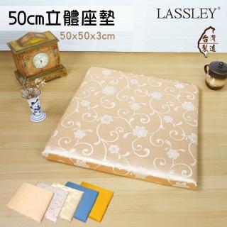 【LASSLEY】50cm 立體座墊-花色任選(厚墊 坐墊 椅墊 大方墊 和室 沙發墊 客廳 台灣製造)