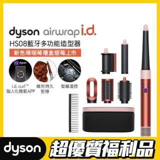 【dyson 戴森 限量福利品】HS08 Airwrap i.d. 藍芽多功能造型器/吹風機/捲髮器/捲髮棒(珊瑚莓禮盒版)