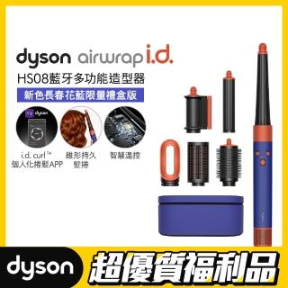 【dyson 戴森 限量福利品】HS08 Airwrap i.d. 藍芽多功能造型器/吹風機/捲髮器/捲髮棒(長春花藍禮盒版)