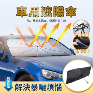 【Seekis】汽車前檔玻璃防曬傘 防曬降溫前擋遮陽板 車用遮陽傘 防曬隔熱板 車內降溫遮陽簾