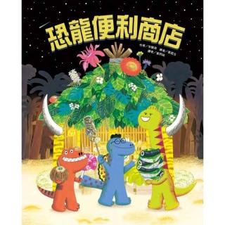 恐龍便利商店