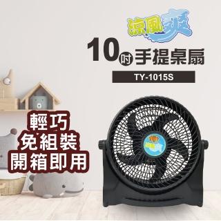 【涼風爽】10吋手提桌扇TY-1015S
