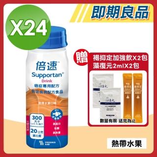 【Supportan 倍速】即期品 癌症專用配方24瓶(熱帶水果 效期至2025.06.13)