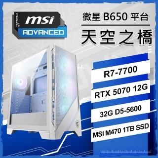 【微星平臺】R7 八核 RTX5070 {天空之橋}WIFI AI電競機(R7-7700/B650/32G D5/1TB/PBM/魔物獵人)
