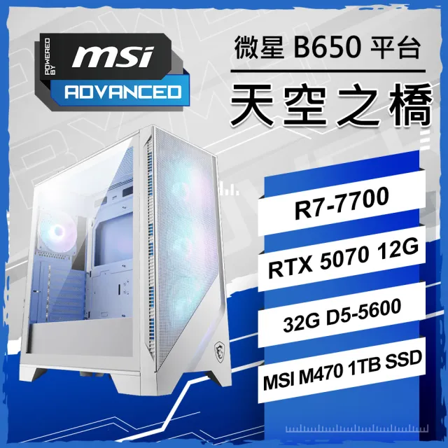 【微星平台】R7 八核 RTX 5070 {天空之橋}WIFI AI電競機(R7-7700/B650/32G D5/1TB/PBM/魔物獵人)