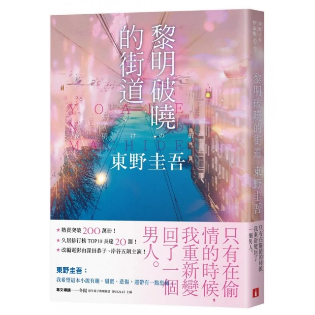 黎明破曉的街道【事後清晨版】：東野圭吾筆下的「外遇」！