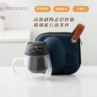 【精緻送禮】高階感陶瓷招財貓玻璃旅行泡茶杯(附收納包 濾茶器 過濾杯 馬克杯 辦公室 功夫茶具 禮物)