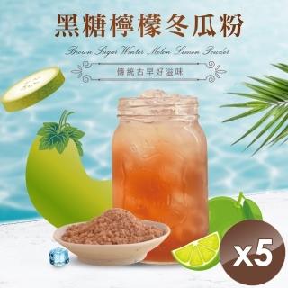 【CHILL愛吃】黑糖冬瓜檸檬茶x5袋(25gx6包/袋)