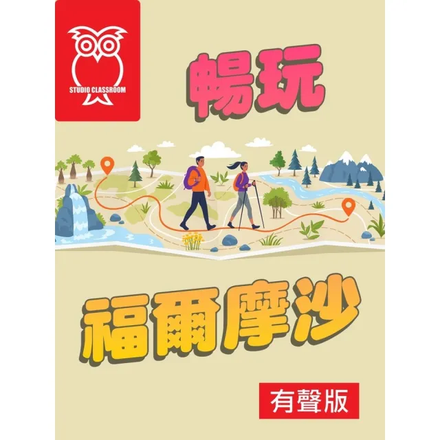 【momoBOOK】暢玩福爾摩沙_有聲版(電子書)