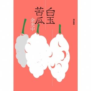 【momoBOOK】白玉苦瓜（增訂新版）(電子書)