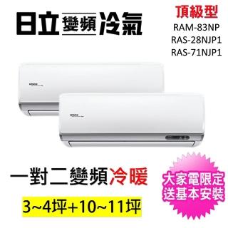 【HITACHI 日立】3-4坪+10-11坪 一對二頂級型變頻冷暖分離式冷氣(RAM-83NP/RAS-28NJP1+RAS-71NJP1)