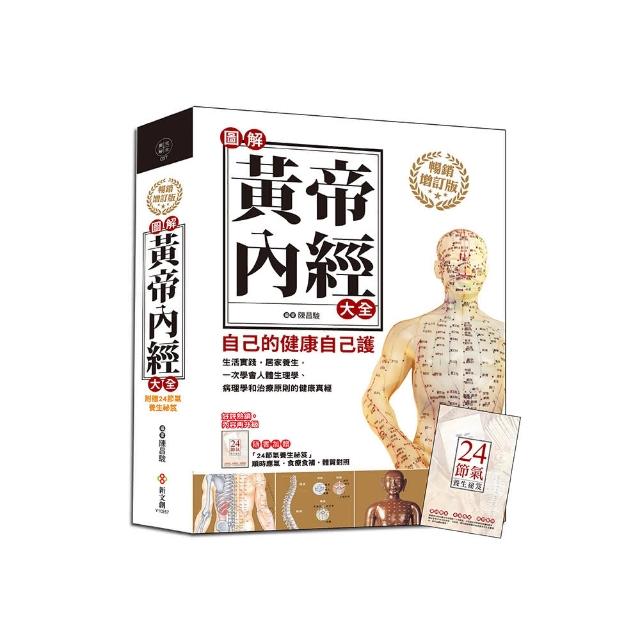圖解黃帝內經大全【暢銷增訂版】（附贈24節氣養生祕笈）