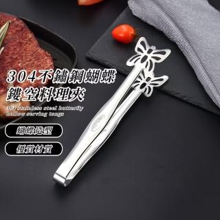 【蝴蝶飛】304不鏽鋼蝴蝶鏤空料理夾(食品級 不沾鍋 不傷鍋 食物夾 防燙夾 烤肉夾 燒烤夾 分菜夾 麵包夾)