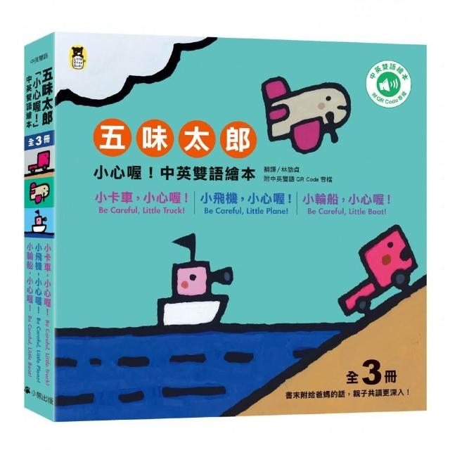 五味太郎「小心喔！中英雙語繪本」系列（共三冊，附QR Code音檔