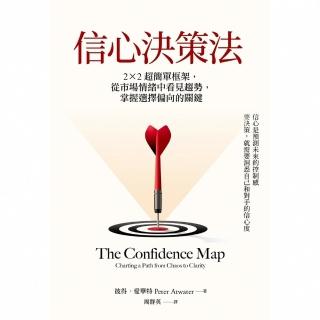 【momoBOOK】信心決策法：2×2超簡單框架，從市場情緒中看見未來趨勢，掌握選擇偏向的關鍵(電子書)