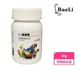 【BaeLi百粒】鳥類腸億菌-腸道益生菌 50g(鳥類專用)