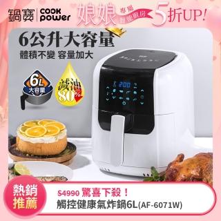 【CookPower 鍋寶】觸控健康氣炸鍋6L(AF-6071W)