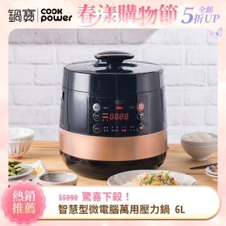 【CookPower 鍋寶】智慧型微電腦萬用壓力鍋-6.0L(CW-6110BA)