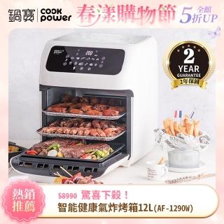【CookPower 鍋寶】智慧健康氣炸烤箱12L(AF-1290W)