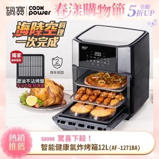 【CookPower 鍋寶】智慧萬用氣炸烤箱12L(AF-1271BA)