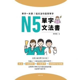 【momoBOOK】單字一本罩！從文法句型背單字：N5單字文法書(電子書)