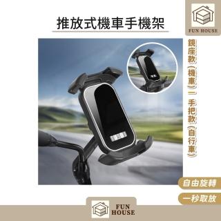 【FUN HOUSE】推放式機車手機架(手機架 機車 自行車 鏡座款 後視鏡 車把款 橫把款 騎車 手機支架)