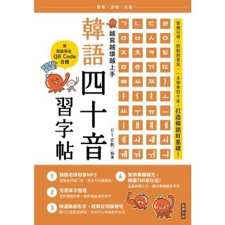 【momoBOOK】越寫越讀越上手！韓語四十音習字帖（附韓語發音 QRCode 音檔）(電子書)