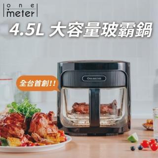 【one-meter】★登入保固送咖啡★4.5L玻璃3D氣旋無油空氣炸鍋