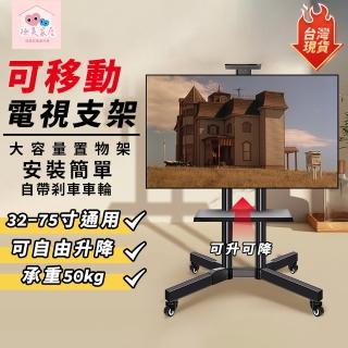 【極美家居】32-75吋通用款-可升降移動調節落地電視架(落地式電視支架 螢幕支架 電視置物架 看板立架)