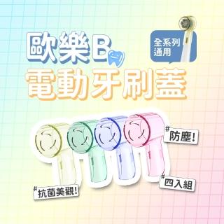 4入 歐樂B電動牙刷刷頭蓋 歐樂B刷頭系列通用(副廠牙刷頭蓋 電動牙刷 牙刷刷頭 防塵防菌)
