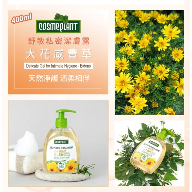 摩爾多瓦COSMEPLANT任選2入舒緩私密潔膚露400ml(大花咸豐草/薰衣草-公司貨)