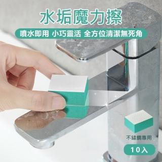 【原家居】水垢魔力擦-綠色 不鏽鋼專用-10入(浴室玻璃擦 鏡面清潔擦 去水垢海綿 玻璃清潔擦 清潔海綿)