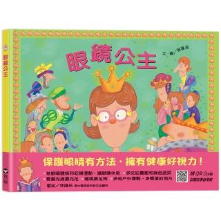 眼鏡公主（QR Code線上聽 音樂劇故事）-注音版
