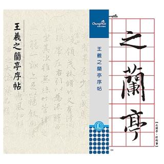 【中華筆莊】王羲之-蘭亭序帖(書法 字帖)