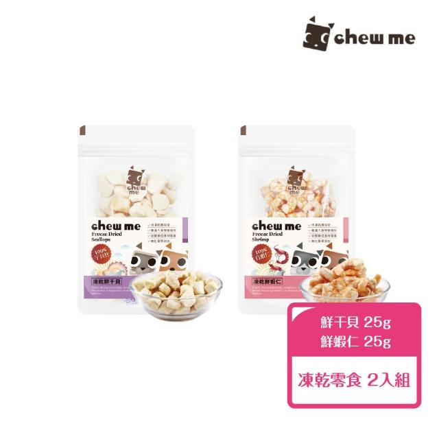 【Chew Me】寵物凍乾零食《鮮干貝｜鮮蝦仁》25g-2包組(寵物零食/貓狗零食/天然原肉/副食/方便餵食)