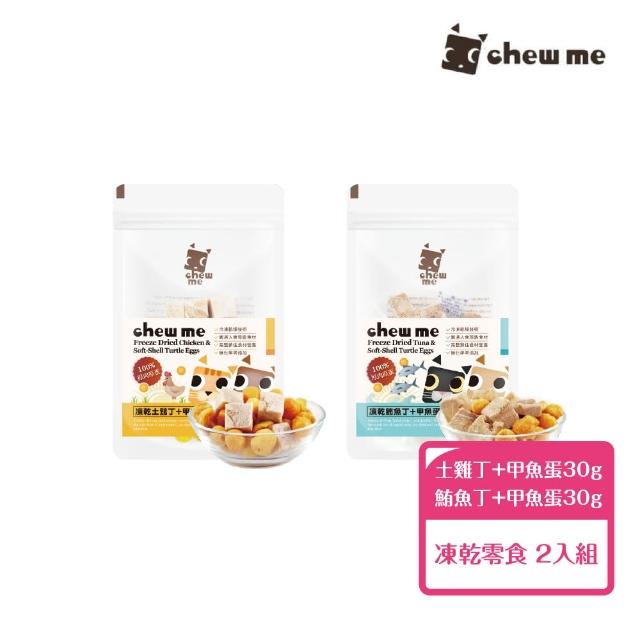 【Chew Me】寵物凍乾零食《土雞丁+甲魚蛋｜鮪魚丁+甲魚蛋》30g-2包組(寵物零食/貓狗零食/天然原肉/副食)
