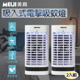 【勳風】2入組_MEIJI美緻 吸入式電擊捕蚊燈/可外接USB行動電源(DHF-S2036)