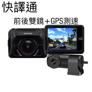 【Abee 快譯通】1080P高畫質 GPS測速 雙V鏡頭行車紀錄器(科技執法.區間測速.平面高架.GPS定點測速)